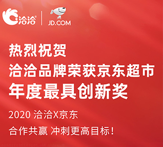 洽洽品牌榮獲京東超市頒發的年度最具創新獎！
